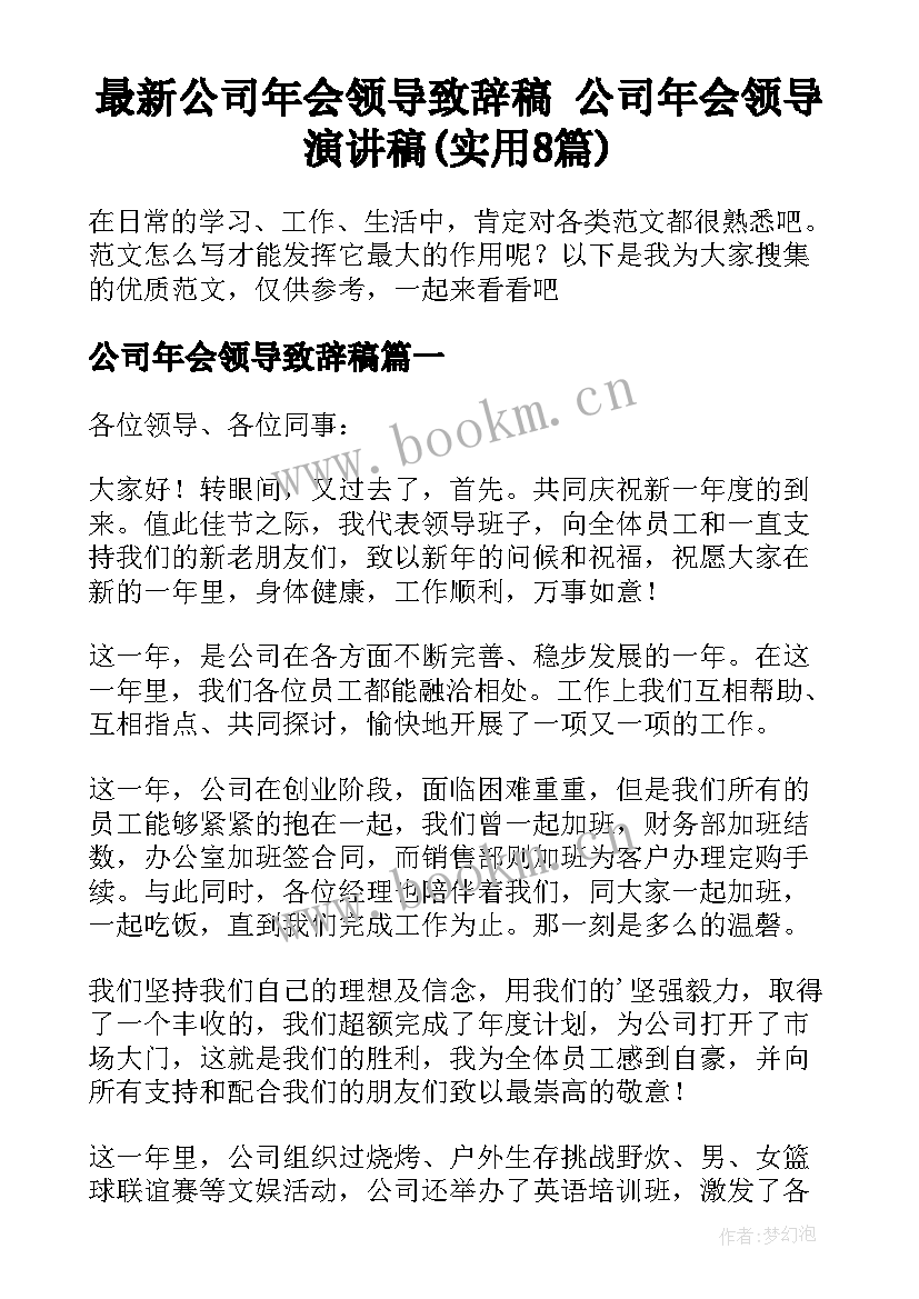 最新公司年会领导致辞稿 公司年会领导演讲稿(实用8篇)