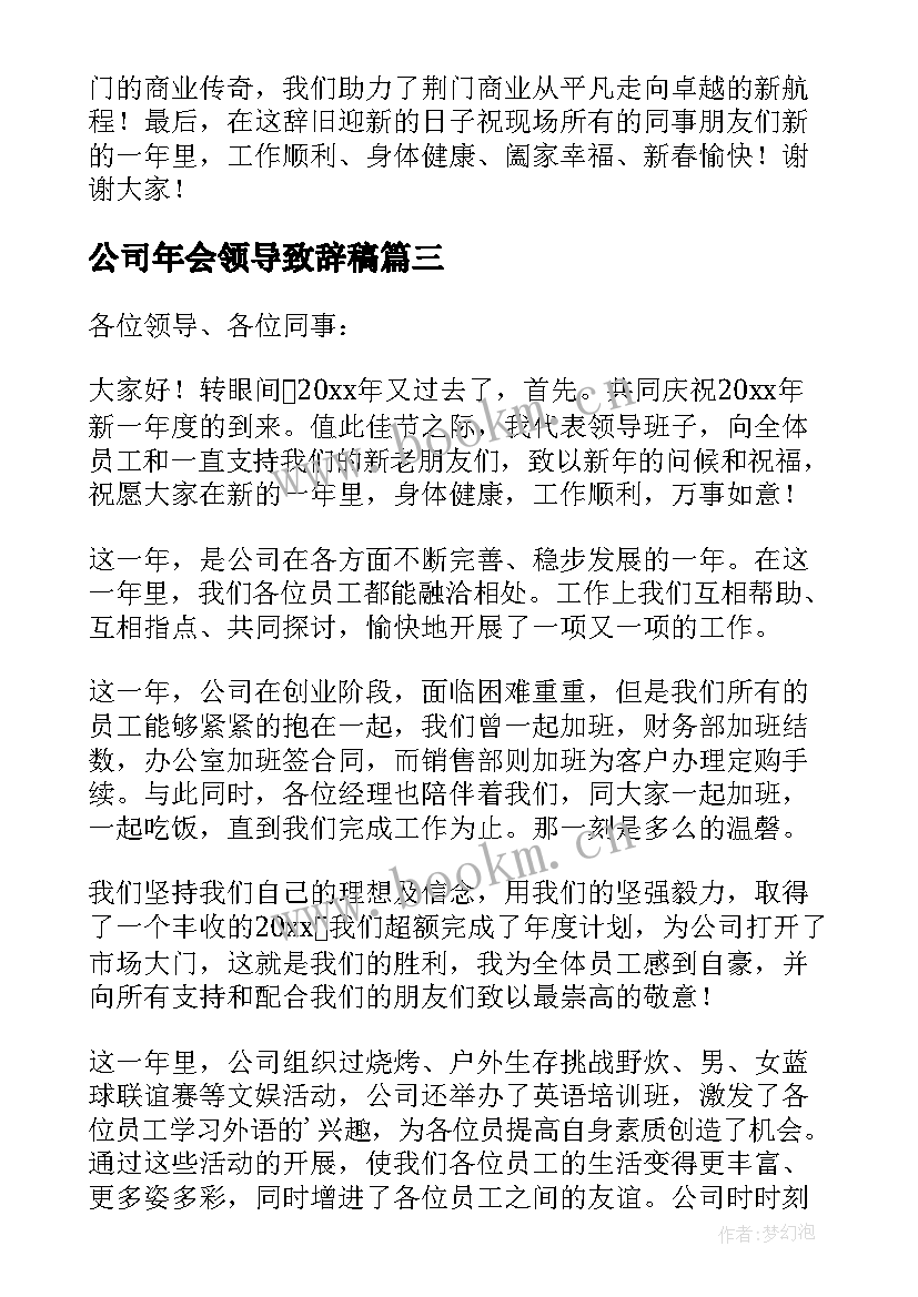 最新公司年会领导致辞稿 公司年会领导演讲稿(实用8篇)