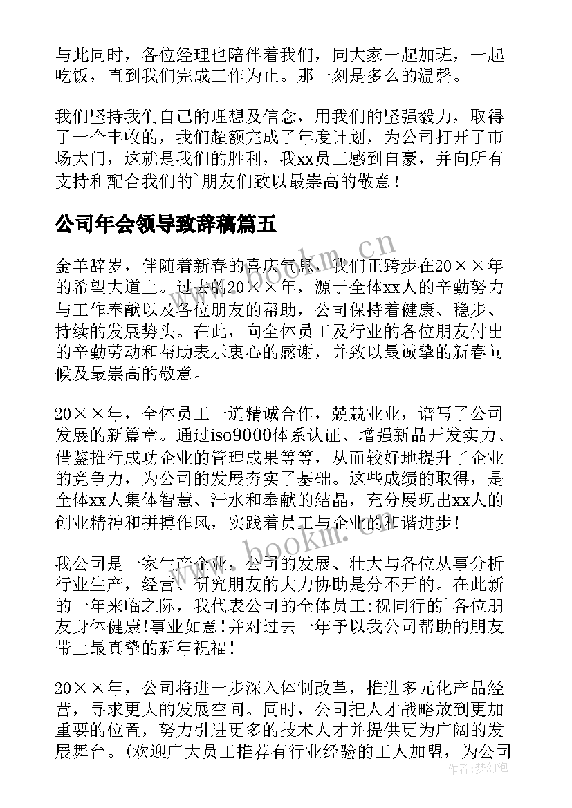 最新公司年会领导致辞稿 公司年会领导演讲稿(实用8篇)