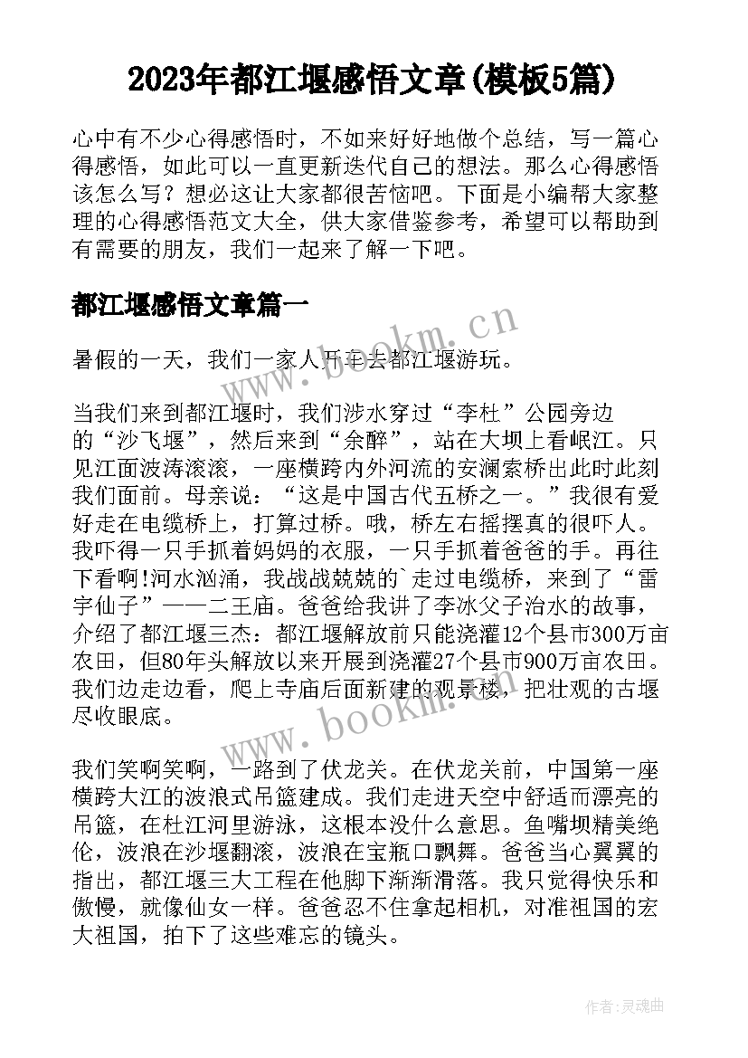 2023年都江堰感悟文章(模板5篇)