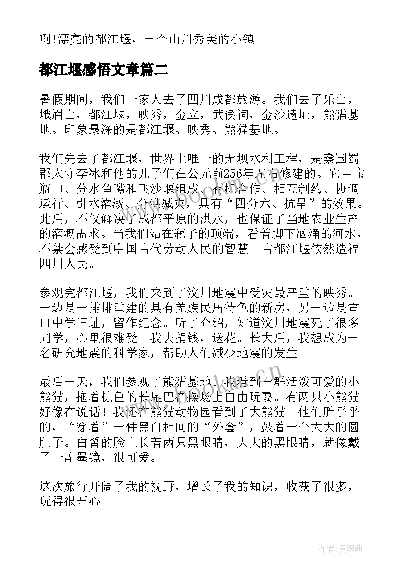 2023年都江堰感悟文章(模板5篇)