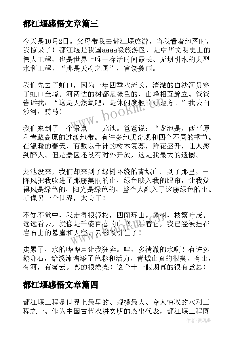 2023年都江堰感悟文章(模板5篇)