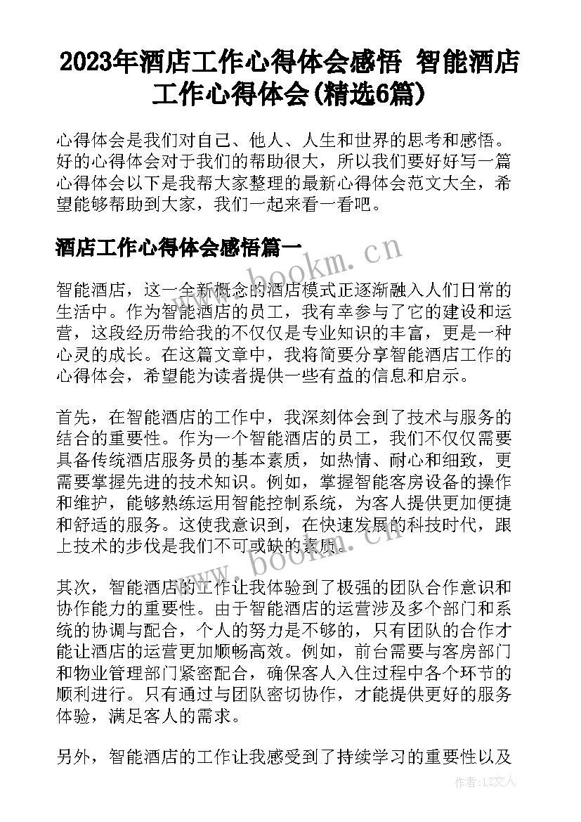 2023年酒店工作心得体会感悟 智能酒店工作心得体会(精选6篇)