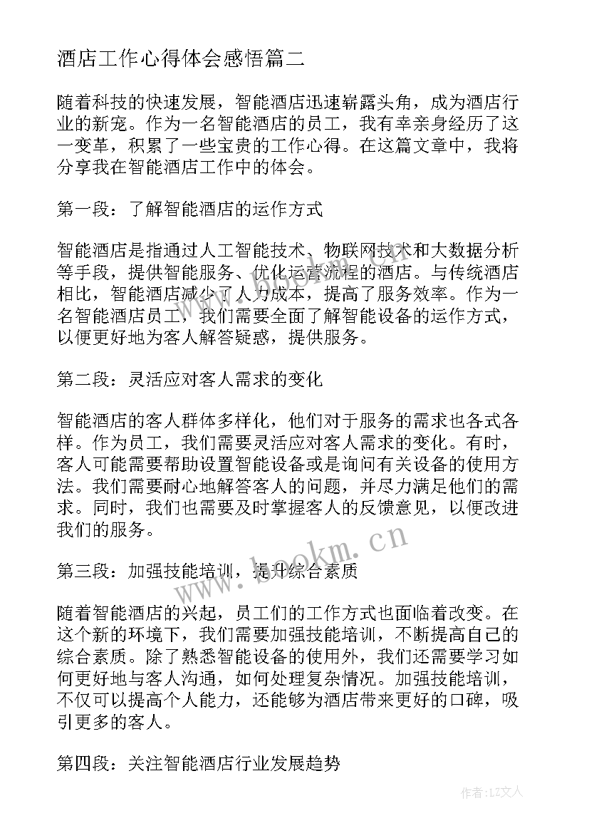 2023年酒店工作心得体会感悟 智能酒店工作心得体会(精选6篇)