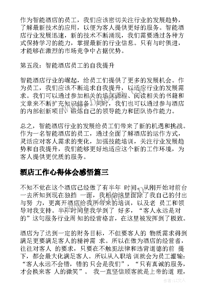 2023年酒店工作心得体会感悟 智能酒店工作心得体会(精选6篇)