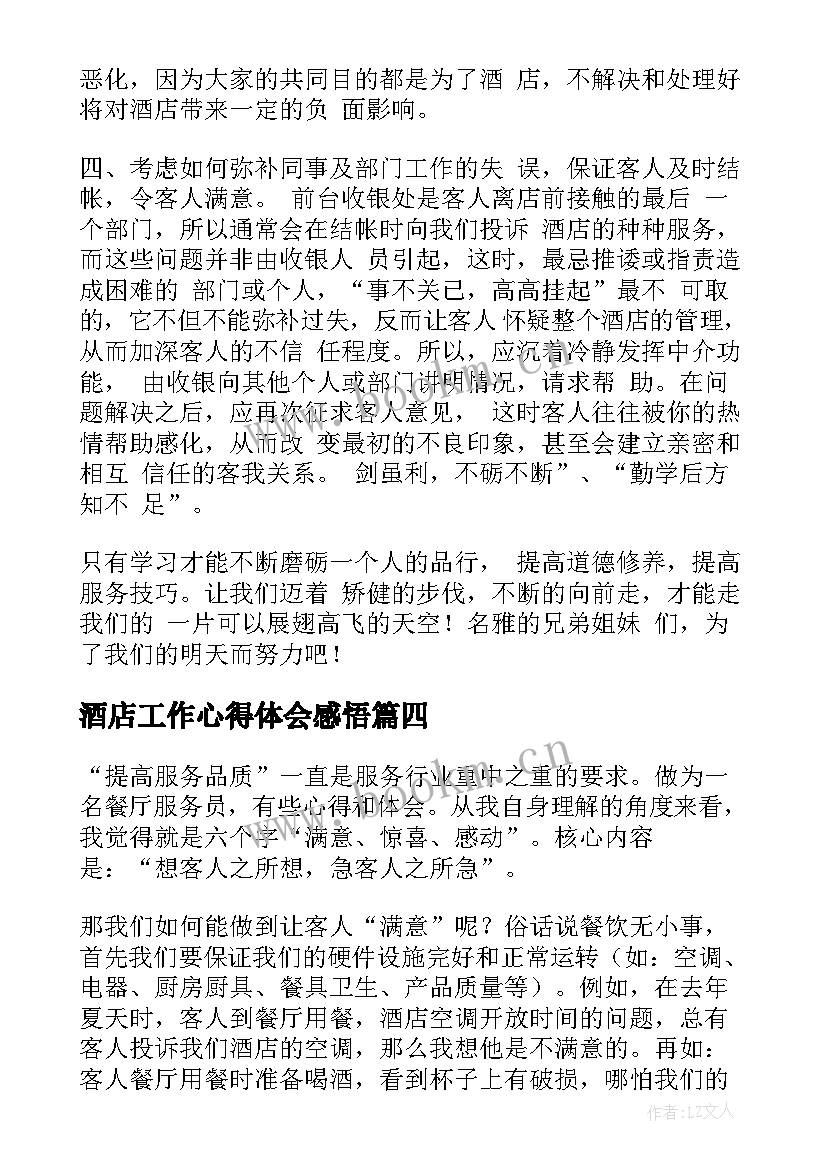 2023年酒店工作心得体会感悟 智能酒店工作心得体会(精选6篇)