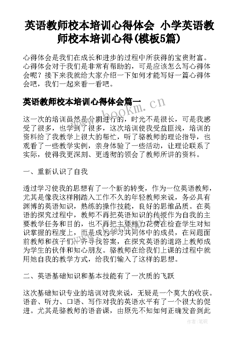 英语教师校本培训心得体会 小学英语教师校本培训心得(模板5篇)