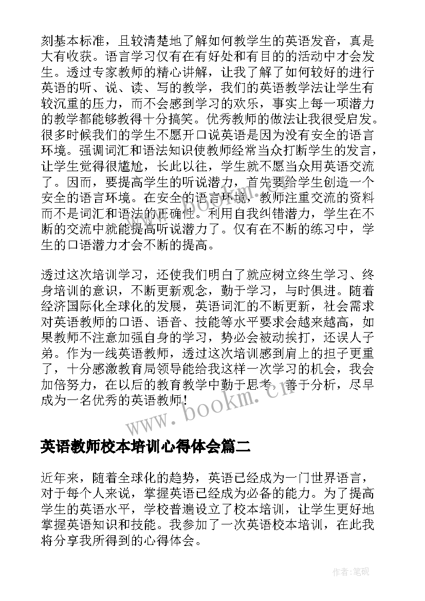 英语教师校本培训心得体会 小学英语教师校本培训心得(模板5篇)