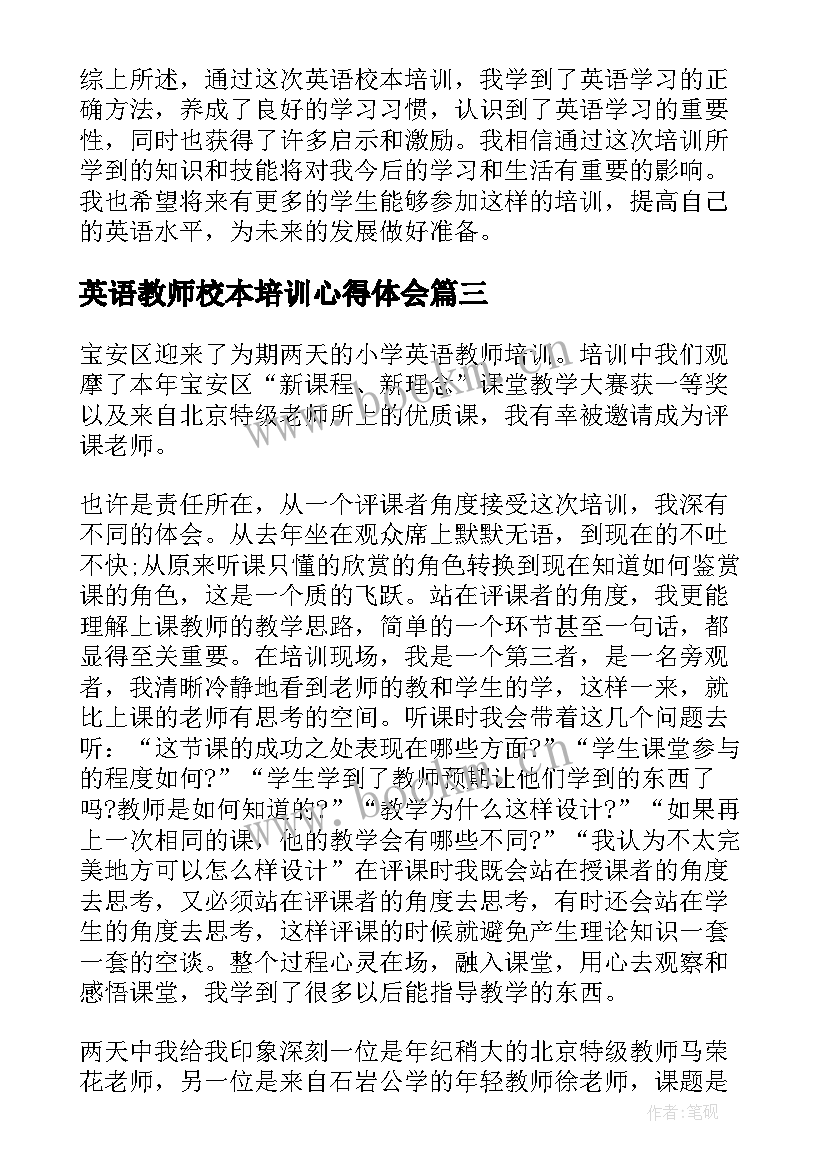 英语教师校本培训心得体会 小学英语教师校本培训心得(模板5篇)