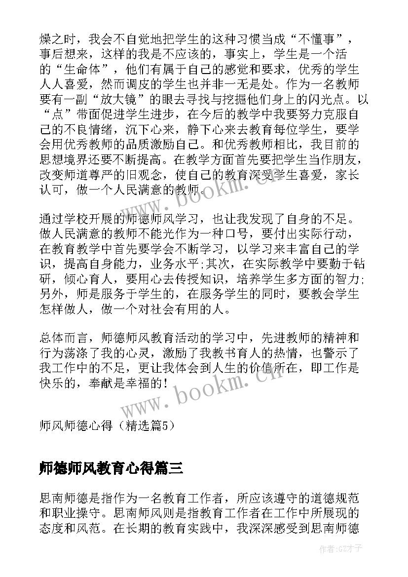 师德师风教育心得 研修师德师风心得体会(优质8篇)