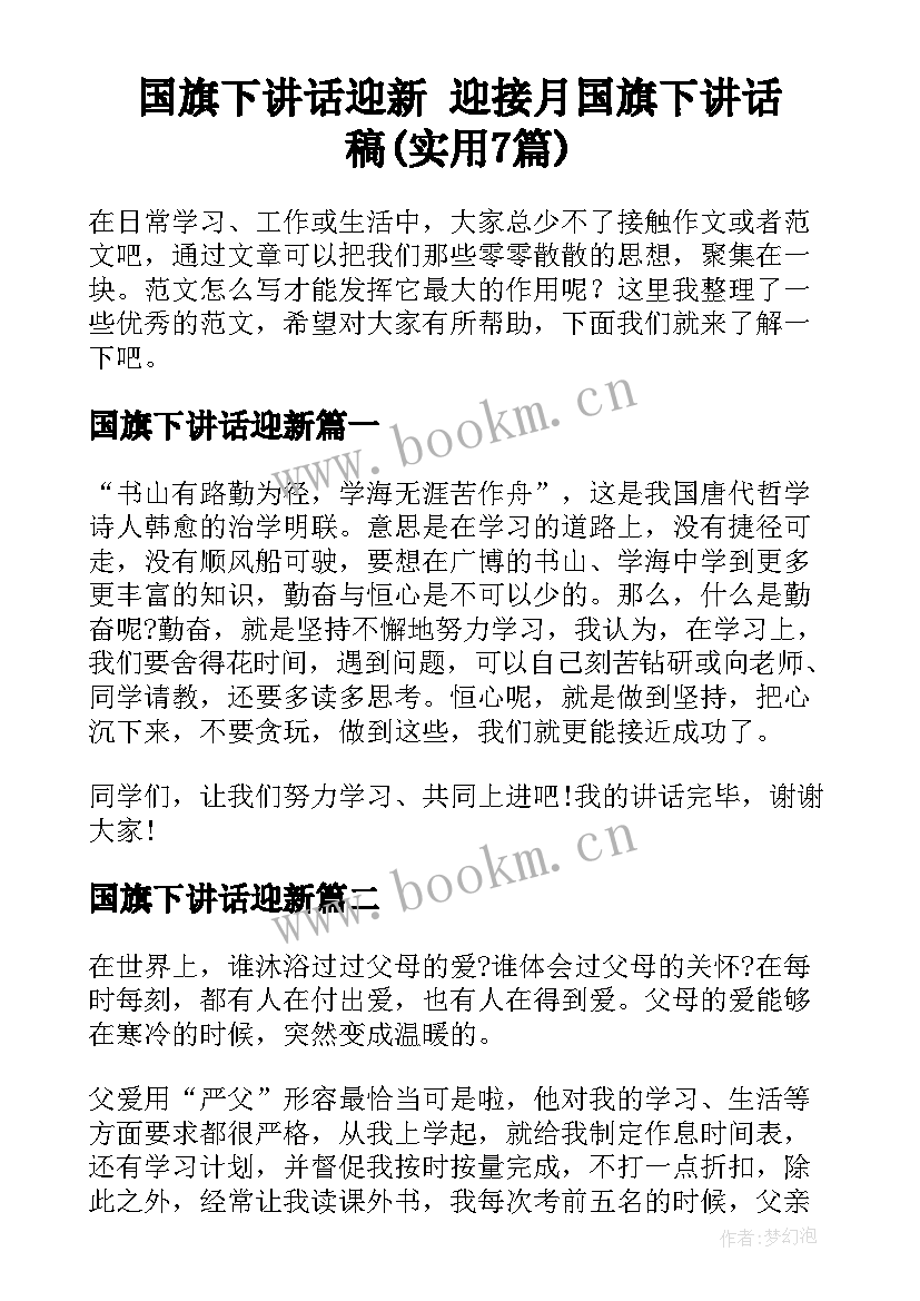 国旗下讲话迎新 迎接月国旗下讲话稿(实用7篇)