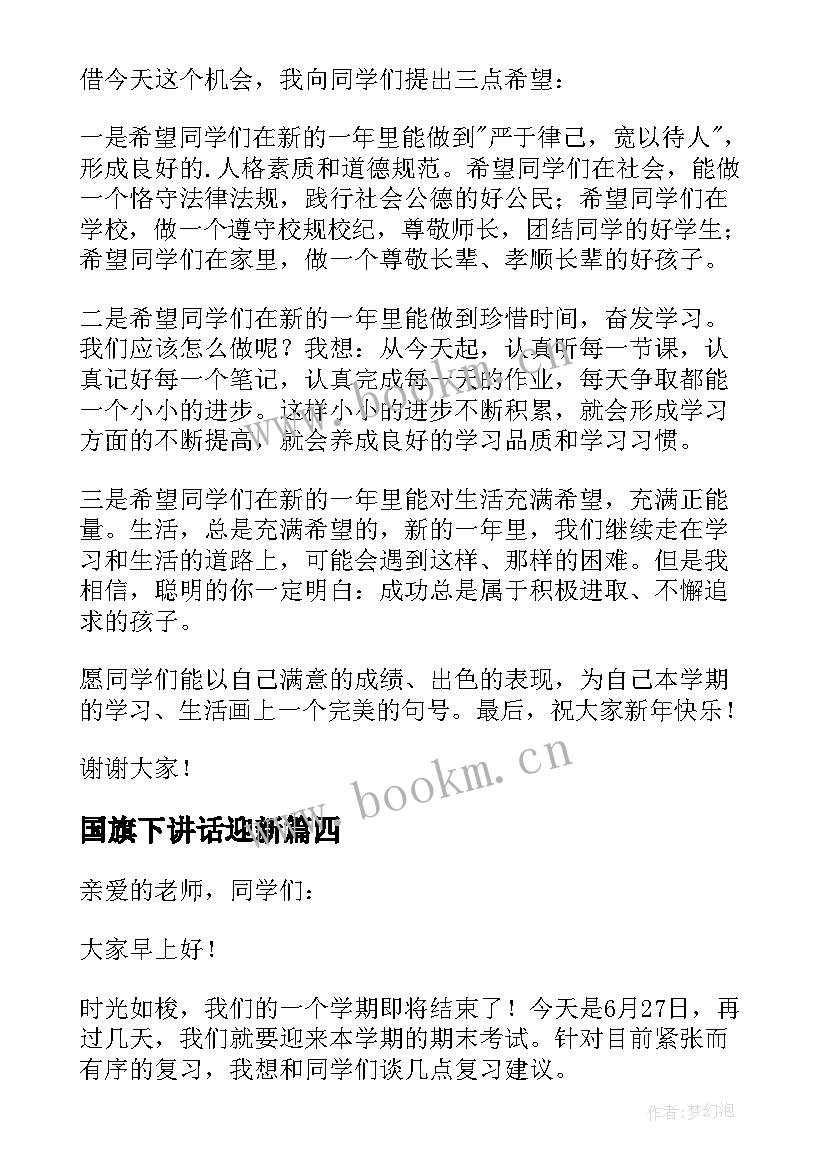 国旗下讲话迎新 迎接月国旗下讲话稿(实用7篇)