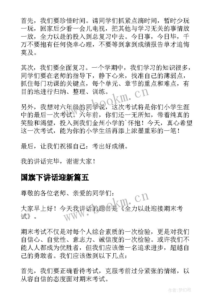 国旗下讲话迎新 迎接月国旗下讲话稿(实用7篇)