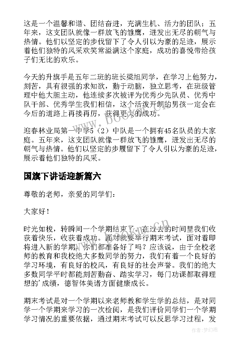 国旗下讲话迎新 迎接月国旗下讲话稿(实用7篇)