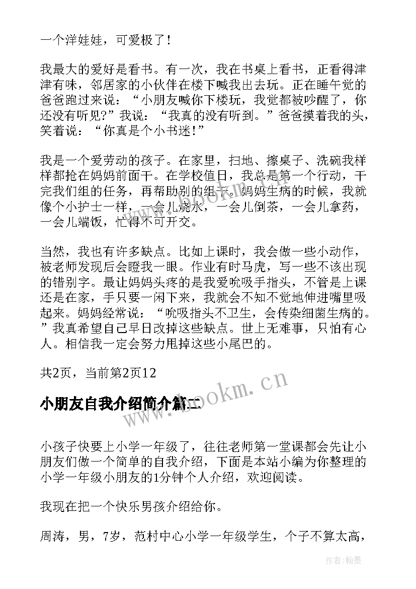 小朋友自我介绍简介 小学生个人基本情况介绍小朋友自我介绍说(优秀5篇)