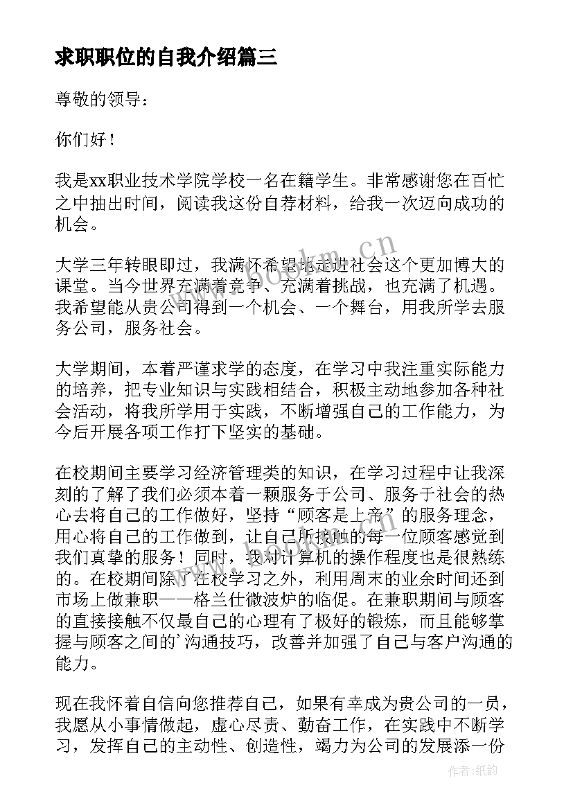 最新求职职位的自我介绍 应聘职位求职自我介绍(模板5篇)