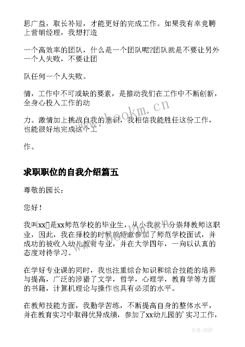 最新求职职位的自我介绍 应聘职位求职自我介绍(模板5篇)