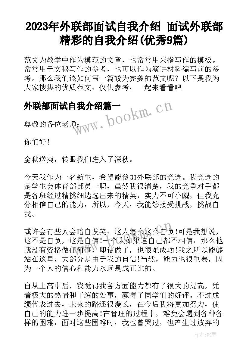 2023年外联部面试自我介绍 面试外联部精彩的自我介绍(优秀9篇)