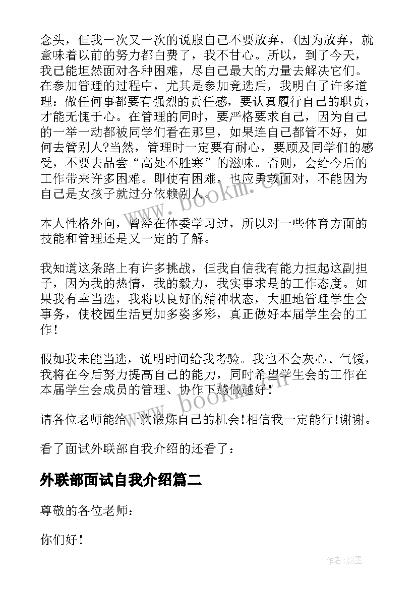 2023年外联部面试自我介绍 面试外联部精彩的自我介绍(优秀9篇)