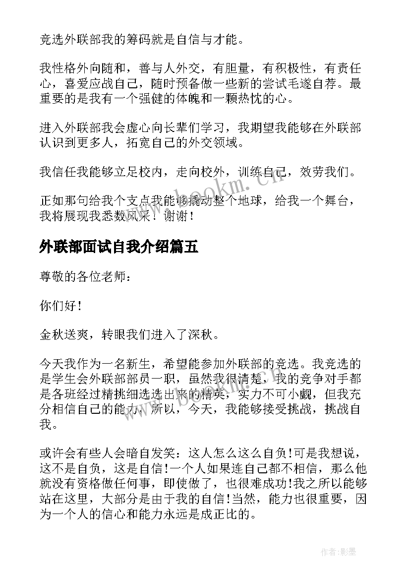 2023年外联部面试自我介绍 面试外联部精彩的自我介绍(优秀9篇)