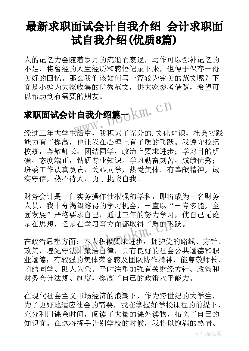 最新求职面试会计自我介绍 会计求职面试自我介绍(优质8篇)