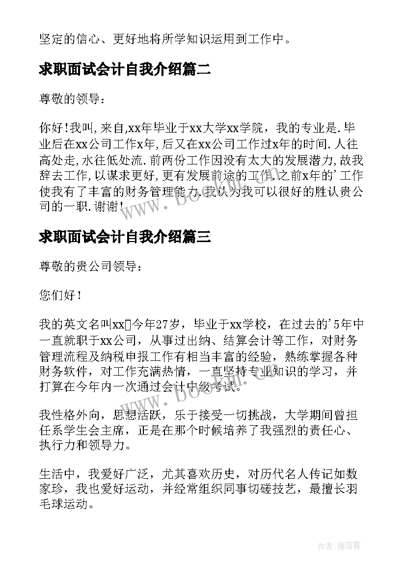 最新求职面试会计自我介绍 会计求职面试自我介绍(优质8篇)