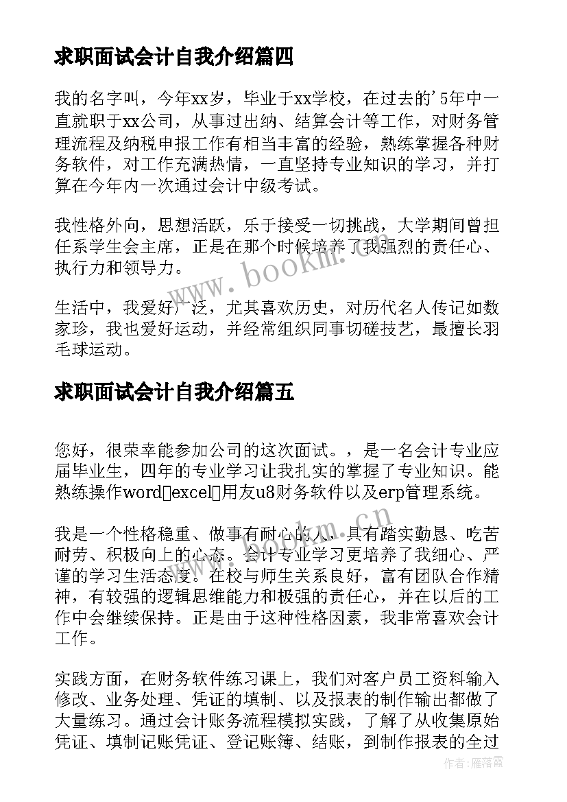 最新求职面试会计自我介绍 会计求职面试自我介绍(优质8篇)