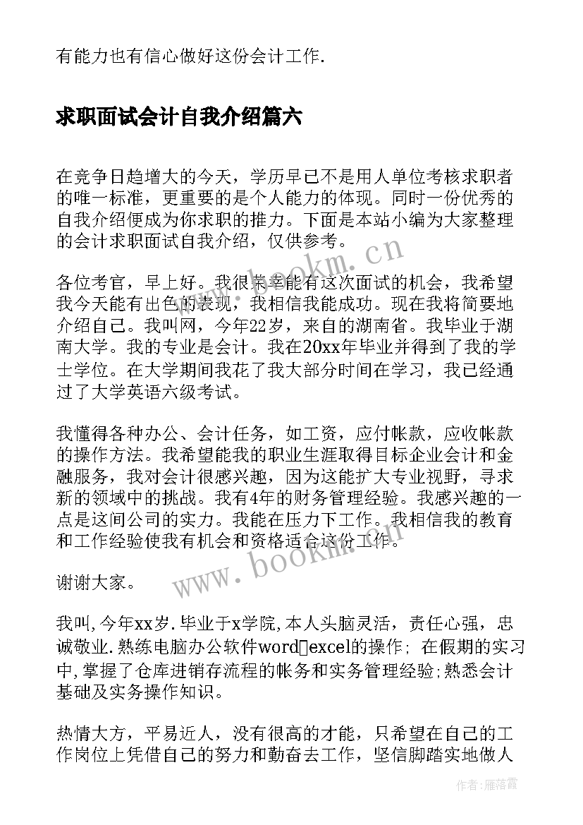 最新求职面试会计自我介绍 会计求职面试自我介绍(优质8篇)