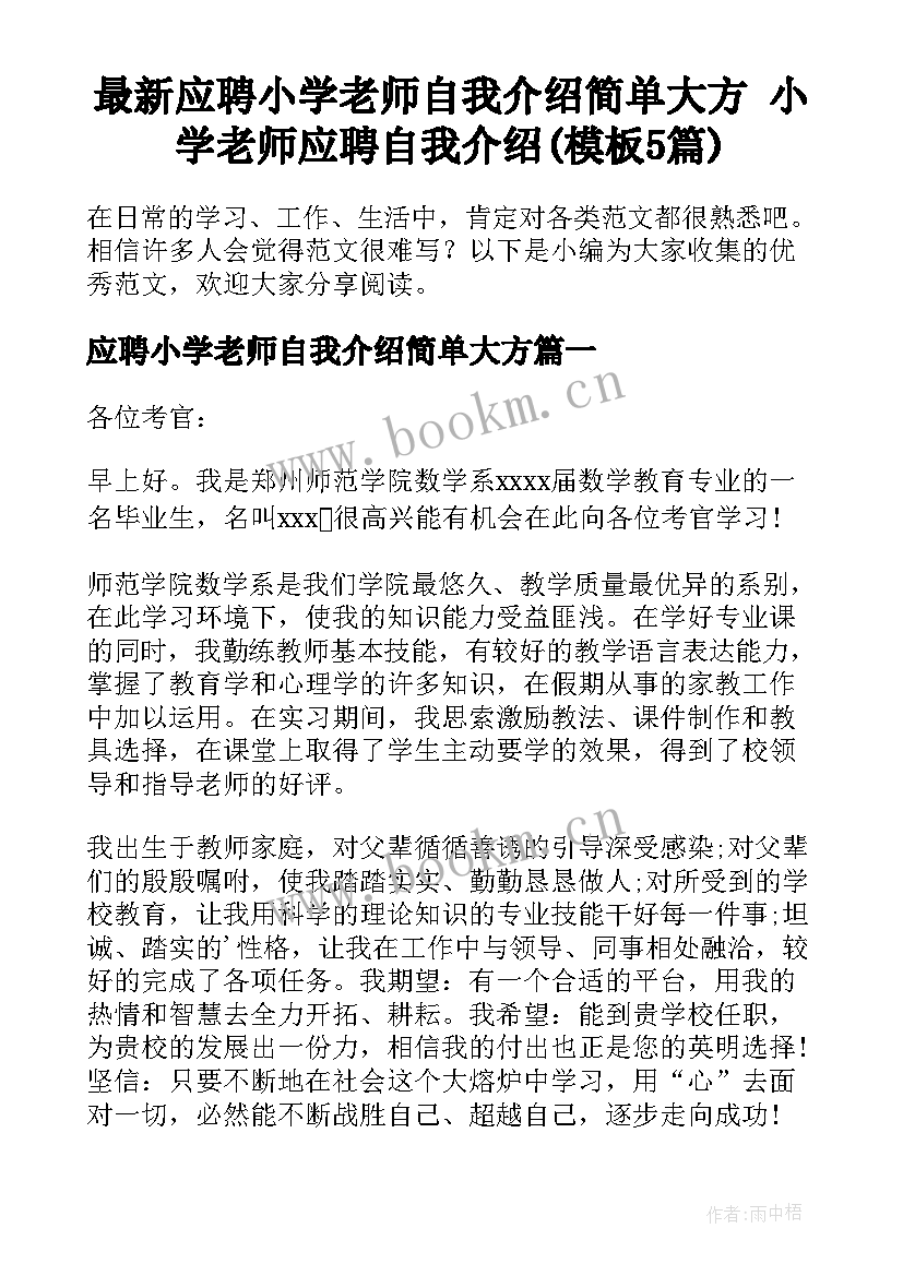 最新应聘小学老师自我介绍简单大方 小学老师应聘自我介绍(模板5篇)