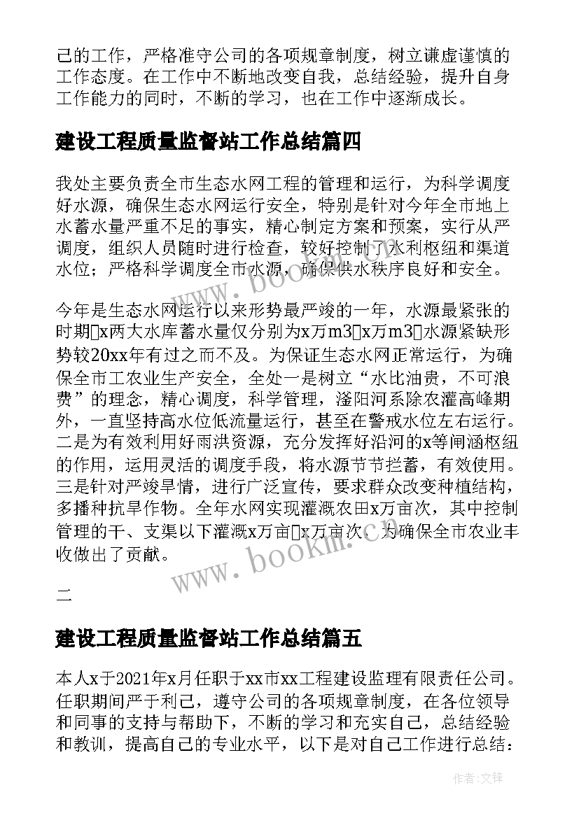 建设工程质量监督站工作总结 水利工程质量监督站工作总结(大全5篇)