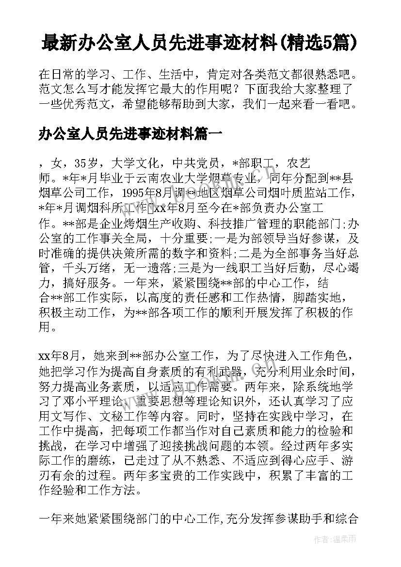 最新办公室人员先进事迹材料(精选5篇)