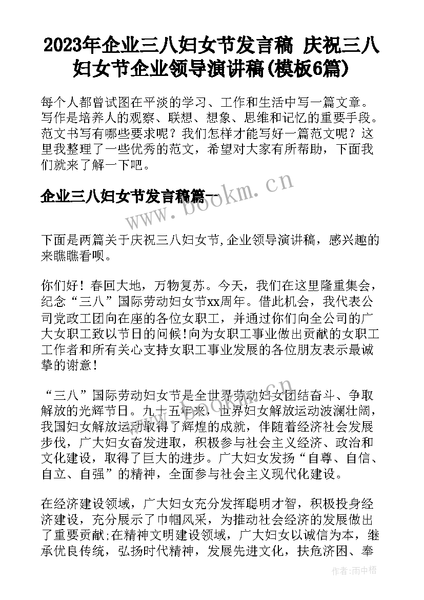 2023年企业三八妇女节发言稿 庆祝三八妇女节企业领导演讲稿(模板6篇)