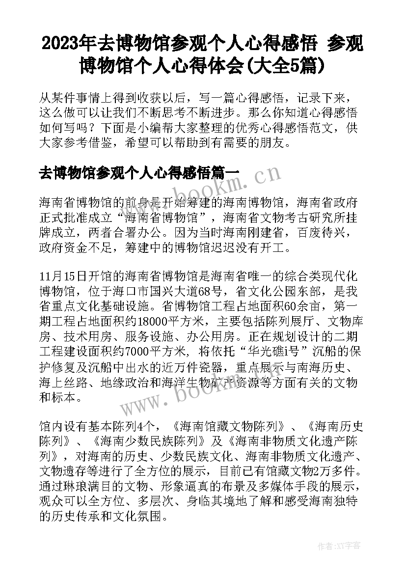 2023年去博物馆参观个人心得感悟 参观博物馆个人心得体会(大全5篇)