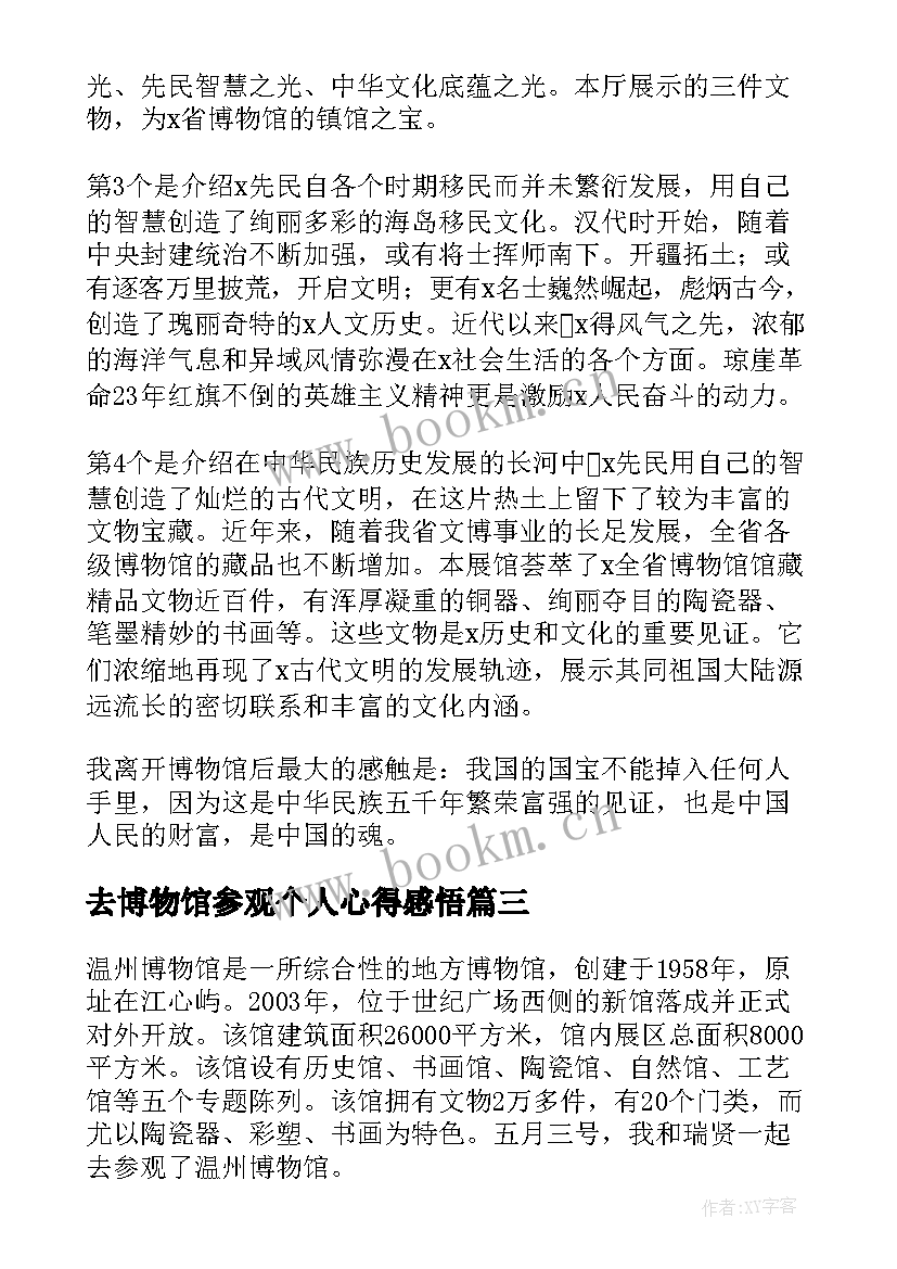 2023年去博物馆参观个人心得感悟 参观博物馆个人心得体会(大全5篇)