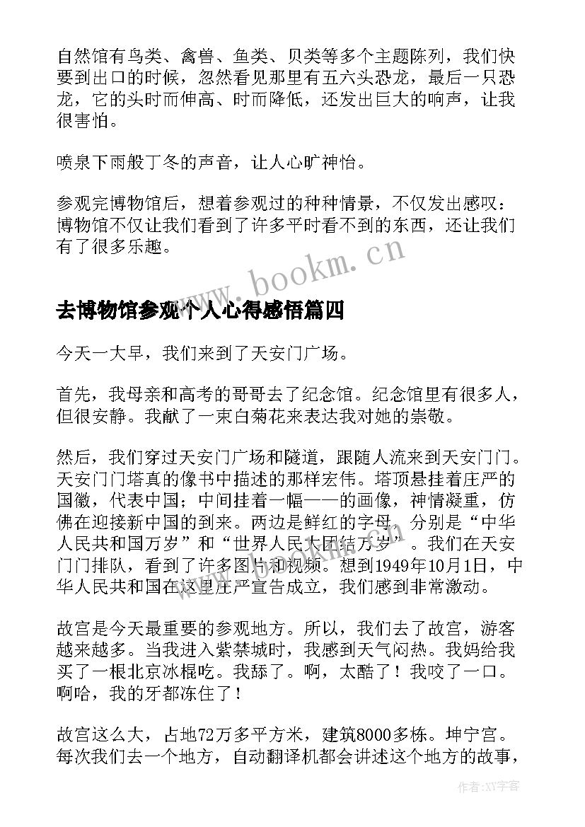 2023年去博物馆参观个人心得感悟 参观博物馆个人心得体会(大全5篇)