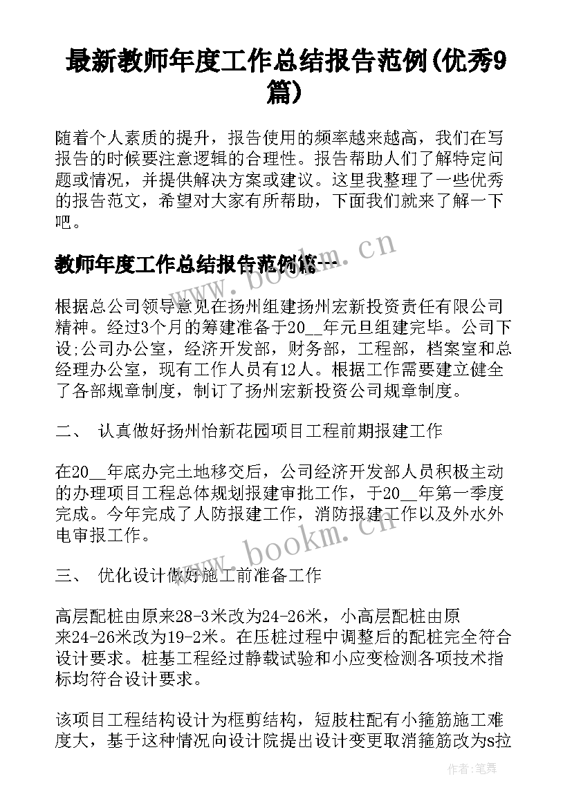 最新教师年度工作总结报告范例(优秀9篇)