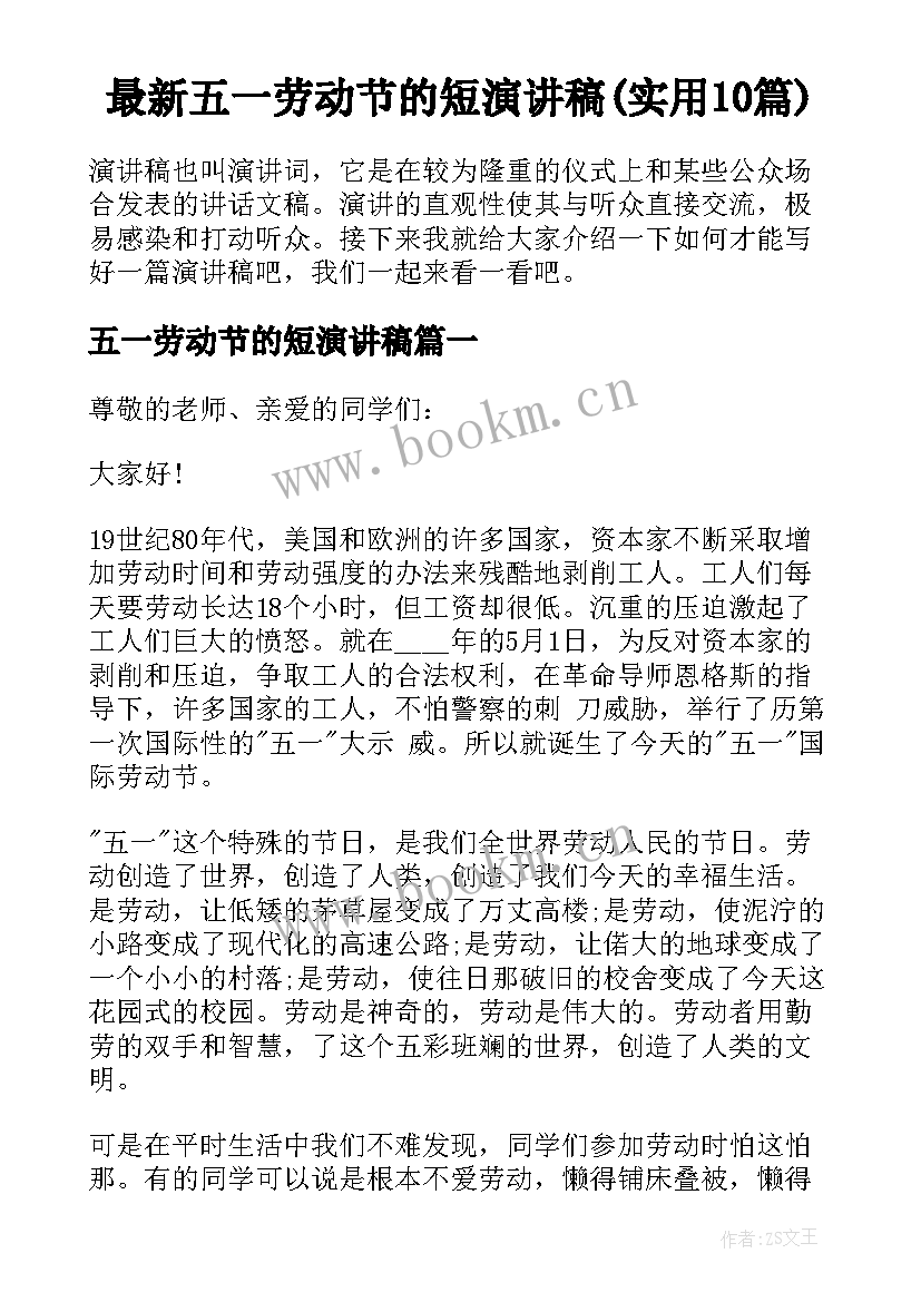 最新五一劳动节的短演讲稿(实用10篇)