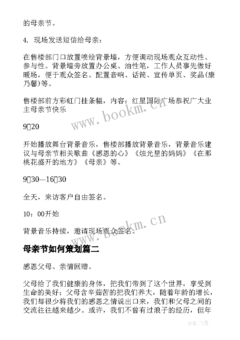 最新母亲节如何策划 母亲节活动方案(优质6篇)