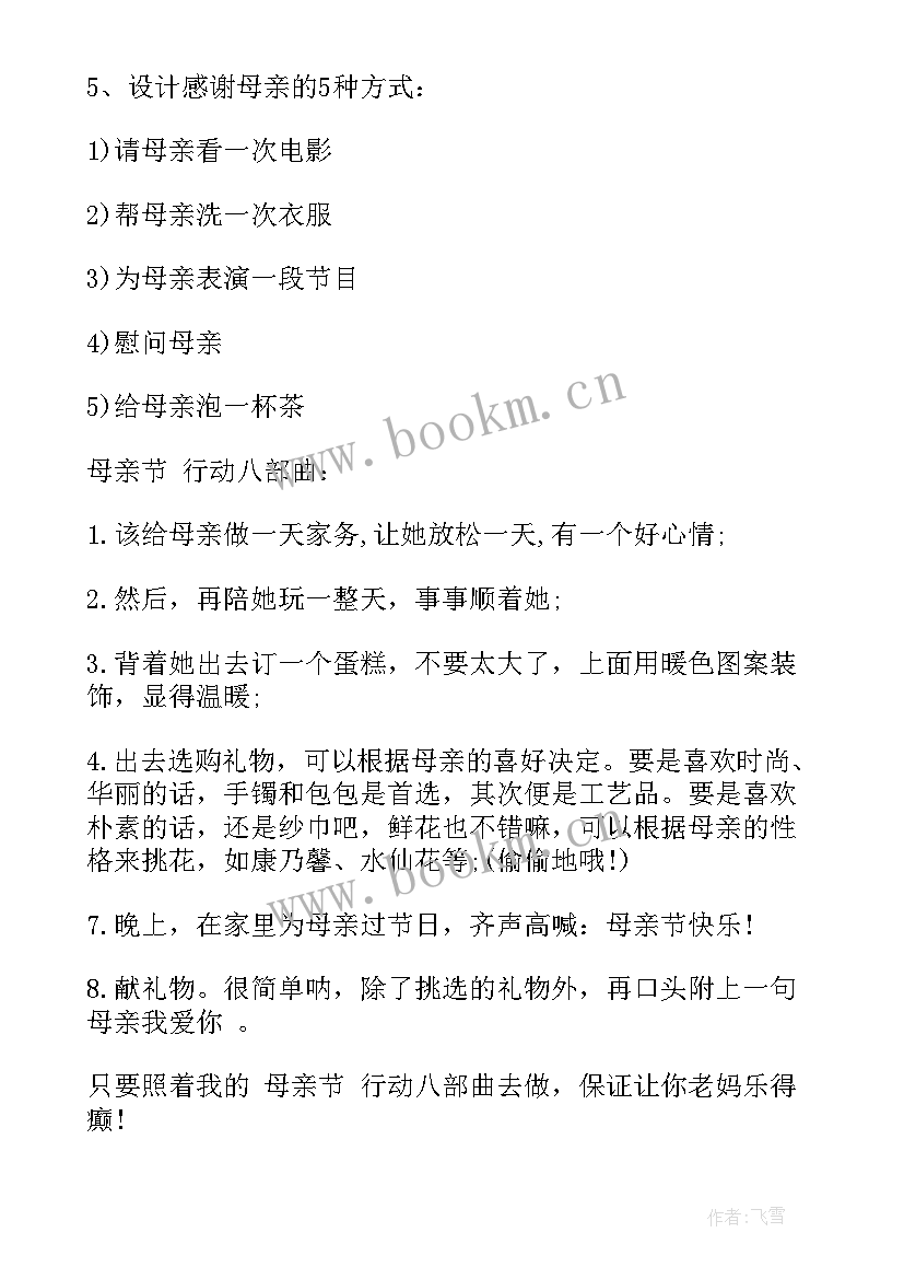 最新母亲节如何策划 母亲节活动方案(优质6篇)