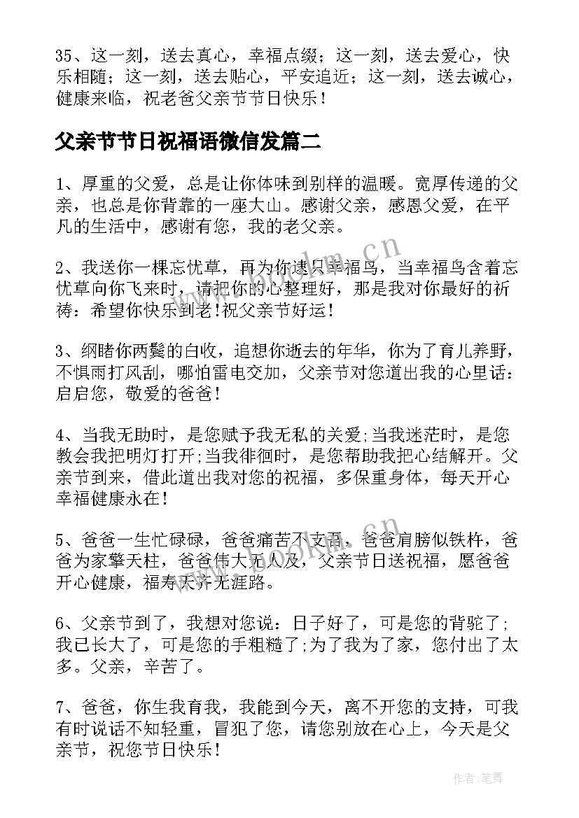 最新父亲节节日祝福语微信发 父亲节节日祝福语(实用5篇)