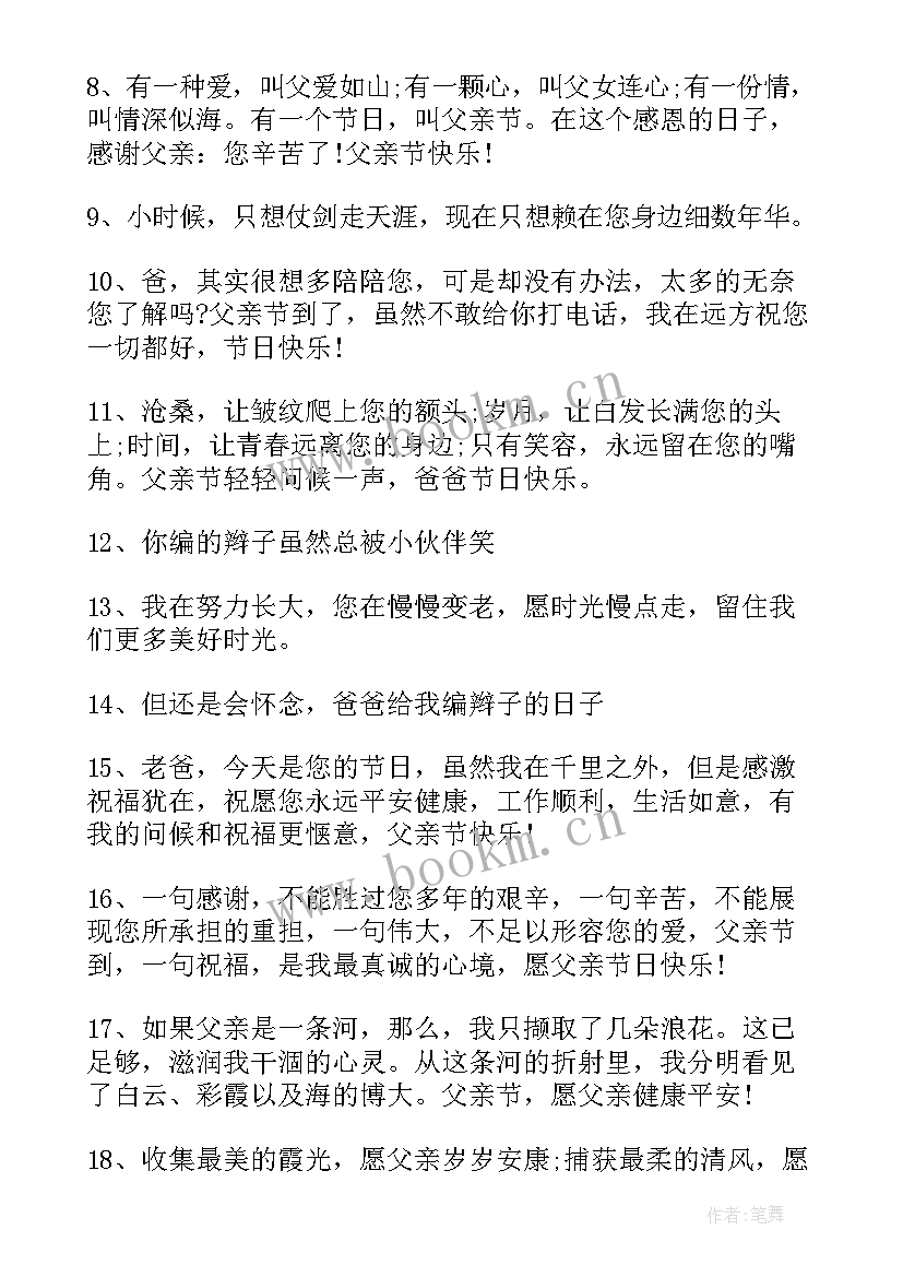 最新父亲节节日祝福语微信发 父亲节节日祝福语(实用5篇)