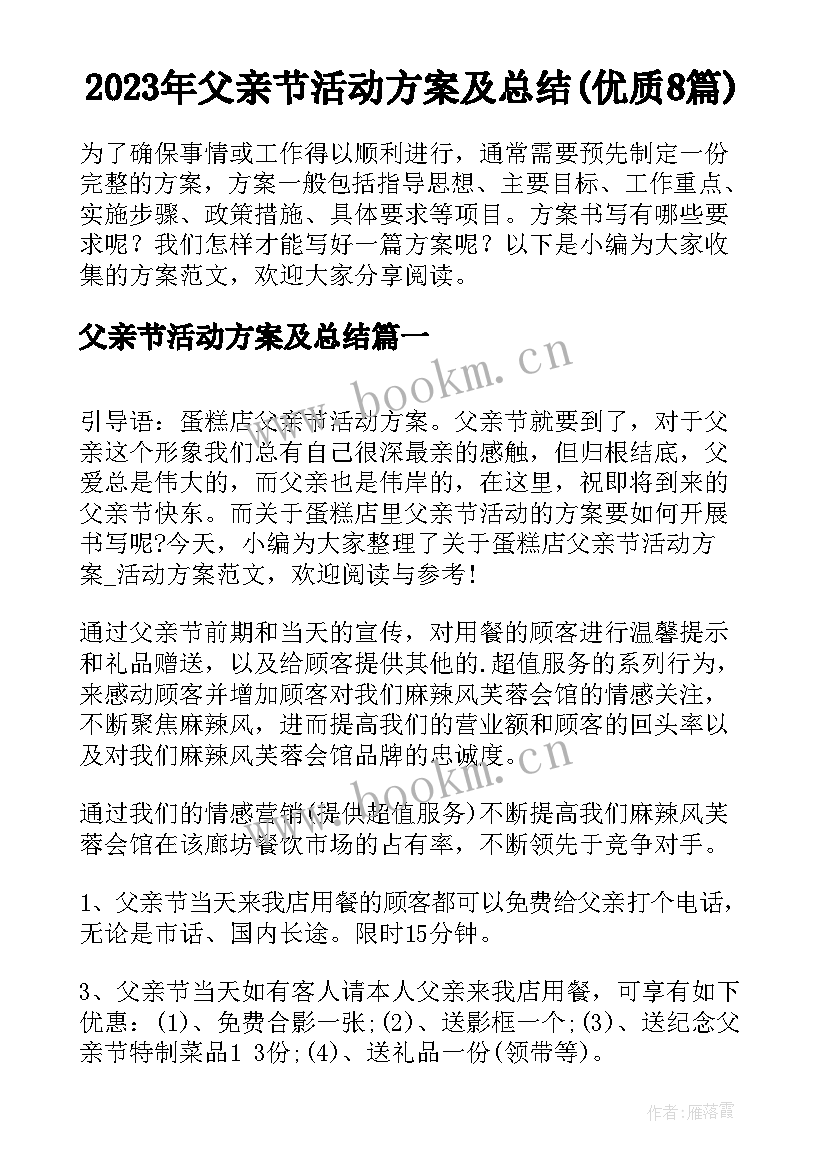 2023年父亲节活动方案及总结(优质8篇)