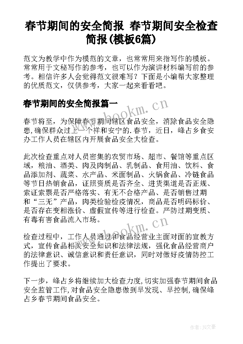 春节期间的安全简报 春节期间安全检查简报(模板6篇)