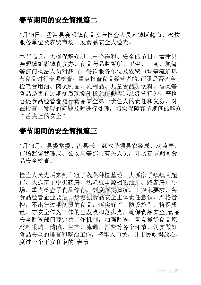 春节期间的安全简报 春节期间安全检查简报(模板6篇)