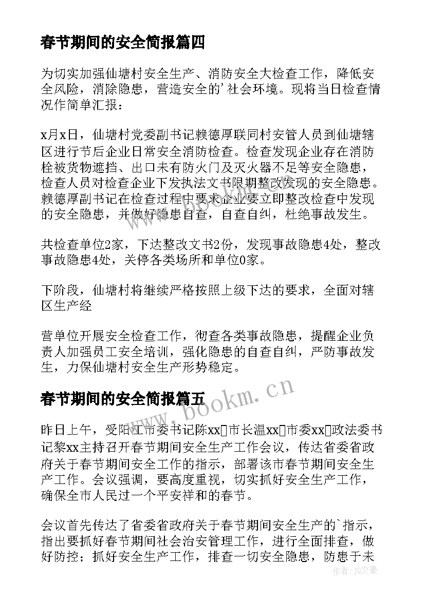 春节期间的安全简报 春节期间安全检查简报(模板6篇)