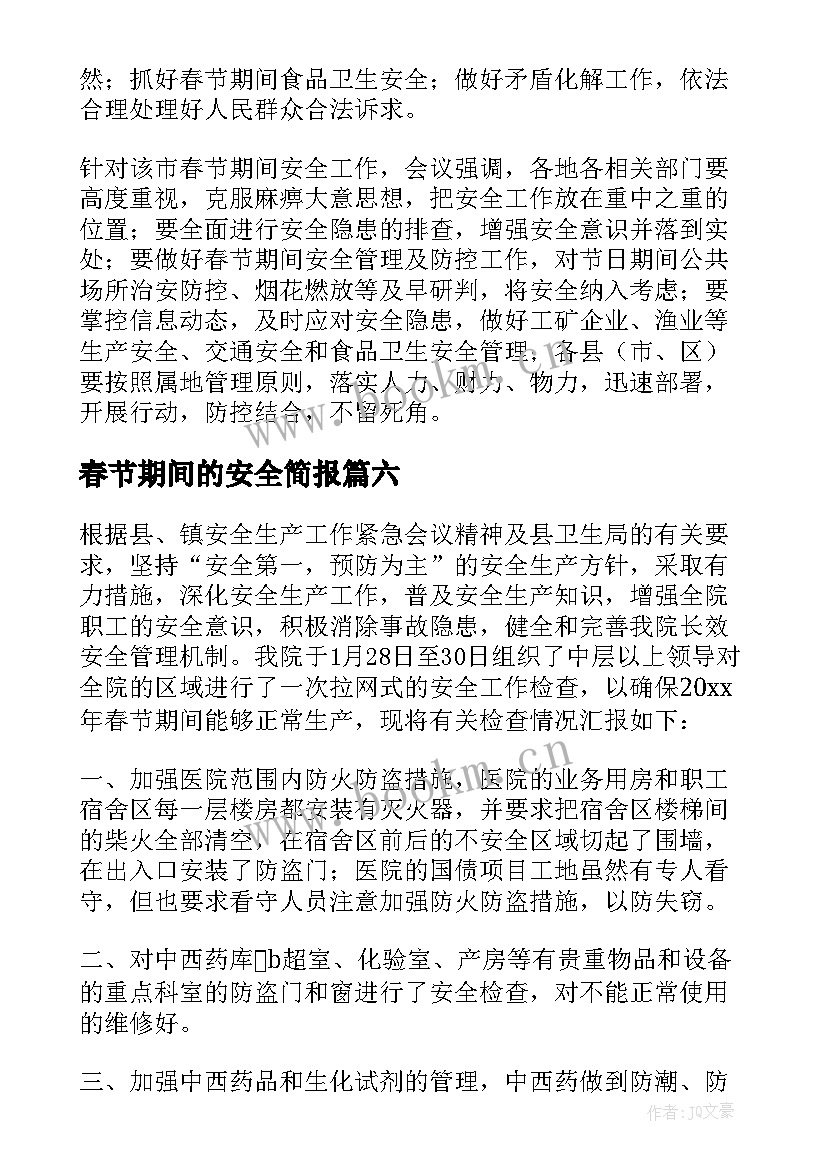 春节期间的安全简报 春节期间安全检查简报(模板6篇)