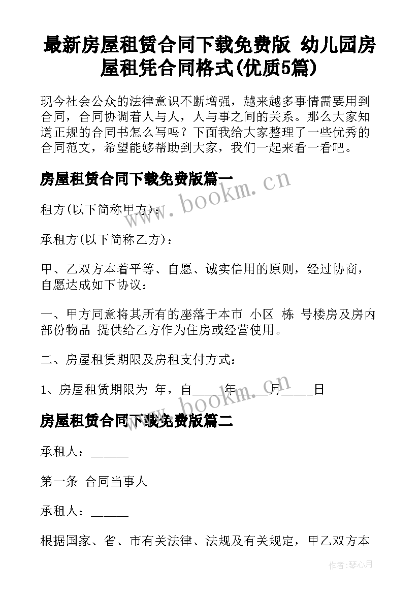 最新房屋租赁合同下载免费版 幼儿园房屋租凭合同格式(优质5篇)