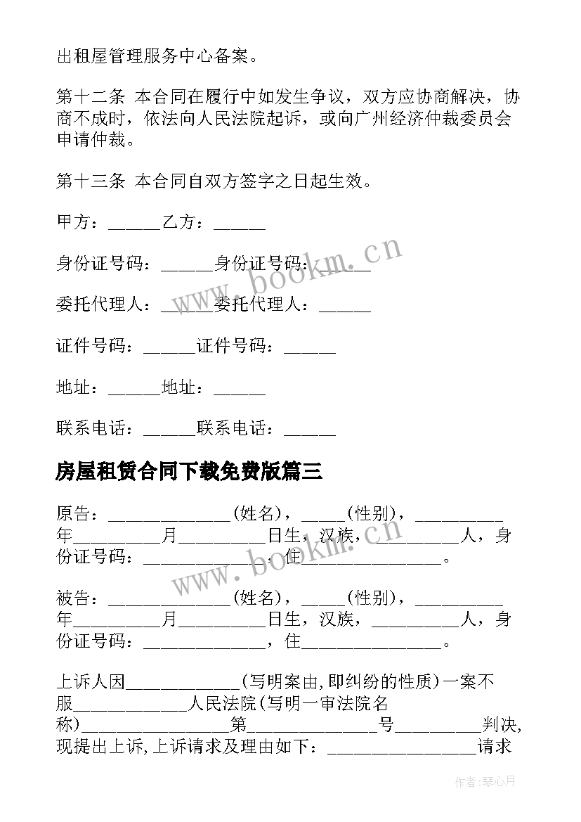 最新房屋租赁合同下载免费版 幼儿园房屋租凭合同格式(优质5篇)