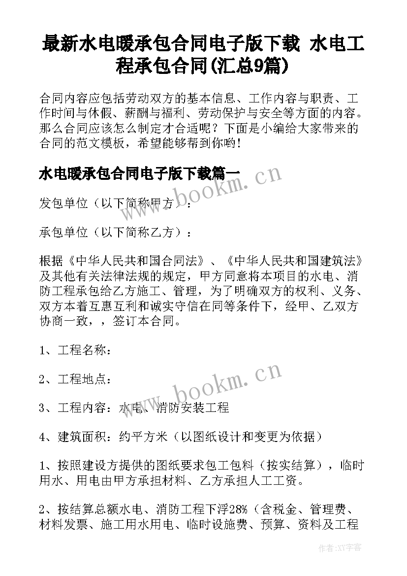 最新水电暖承包合同电子版下载 水电工程承包合同(汇总9篇)