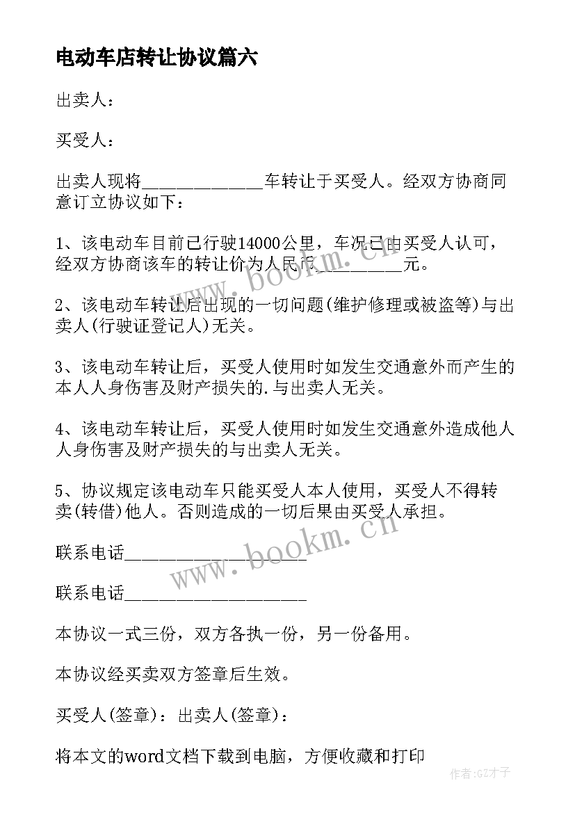 最新电动车店转让协议 电动车转让合同(优质9篇)